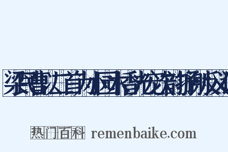 梁民曹以二首为小园木香光宠次韵抒谢反义词是什么意思的图片